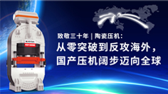 致敬三十年 | 陶瓷壓機(jī)：從零突破到反攻海外，國(guó)產(chǎn)壓機(jī)闊步邁向全球