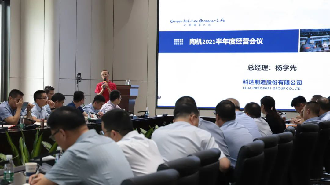 乘風(fēng)破浪，再創(chuàng)佳績——科達陶機板塊2021半年經(jīng)營會議隆重召開