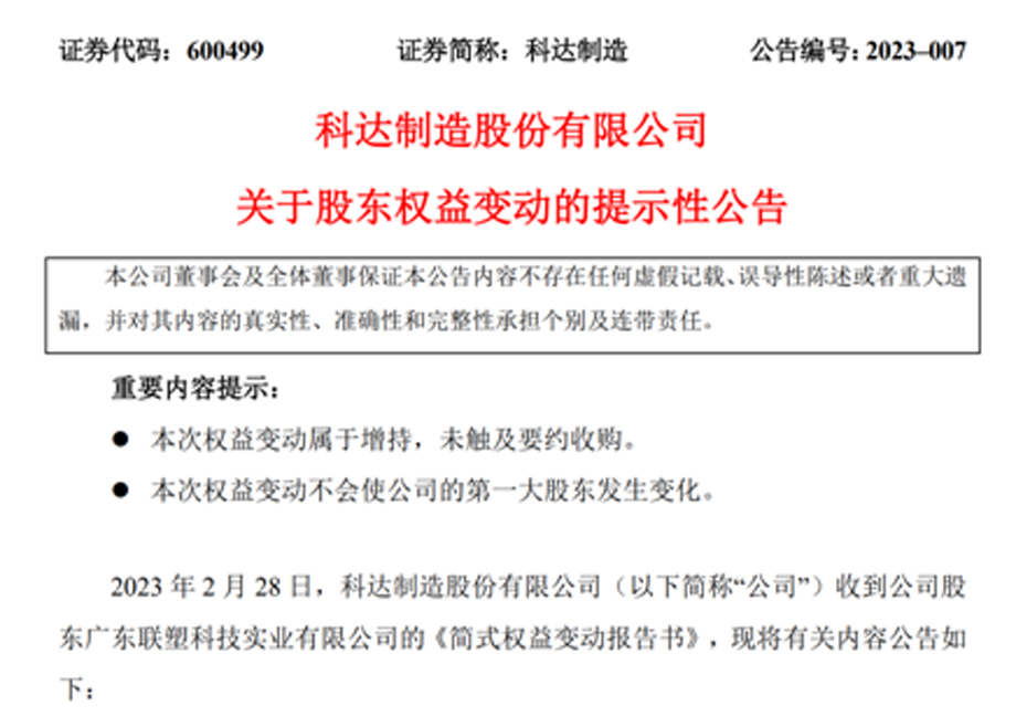 新增大股東廣東聯(lián)塑，科達(dá)制造業(yè)務(wù)發(fā)展又添強(qiáng)大助力